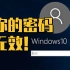 【实操】黑客如何绕过Windows密码？