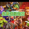 部落冲突免费送宝石_部落冲突
