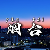 山东烟台  国内最美的城市之一