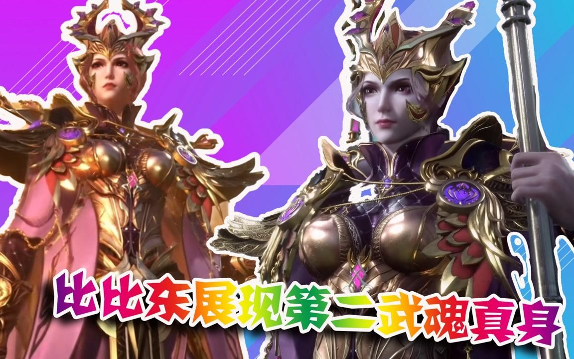 比比东展现第二武魂真身!两个十万年魂环太亮眼,唐三招架不住