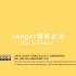 单元11.(5-4)DNA测序-Sanger双脱氧链终止法-原理(动画)【單元 11．(5-4) 定序-Sanger 鏈