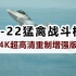 F-22猛禽战斗机，4K超高清重制增强版，好好欣赏下当今世界综合性能最佳的战斗机。