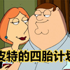 恶搞之家：皮特帮小姨子接生完，萌生出想要四胎的想法