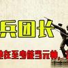 “飞兵团长”王尔琢，如果他在至少能当元帅，为何如此笃定
