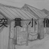 【小津安二郎】《突贯小僧》（1929） 2018年22分钟修复版 【短片】