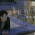 陳奕迅 Eason Chan - 《誰來剪月光》MV