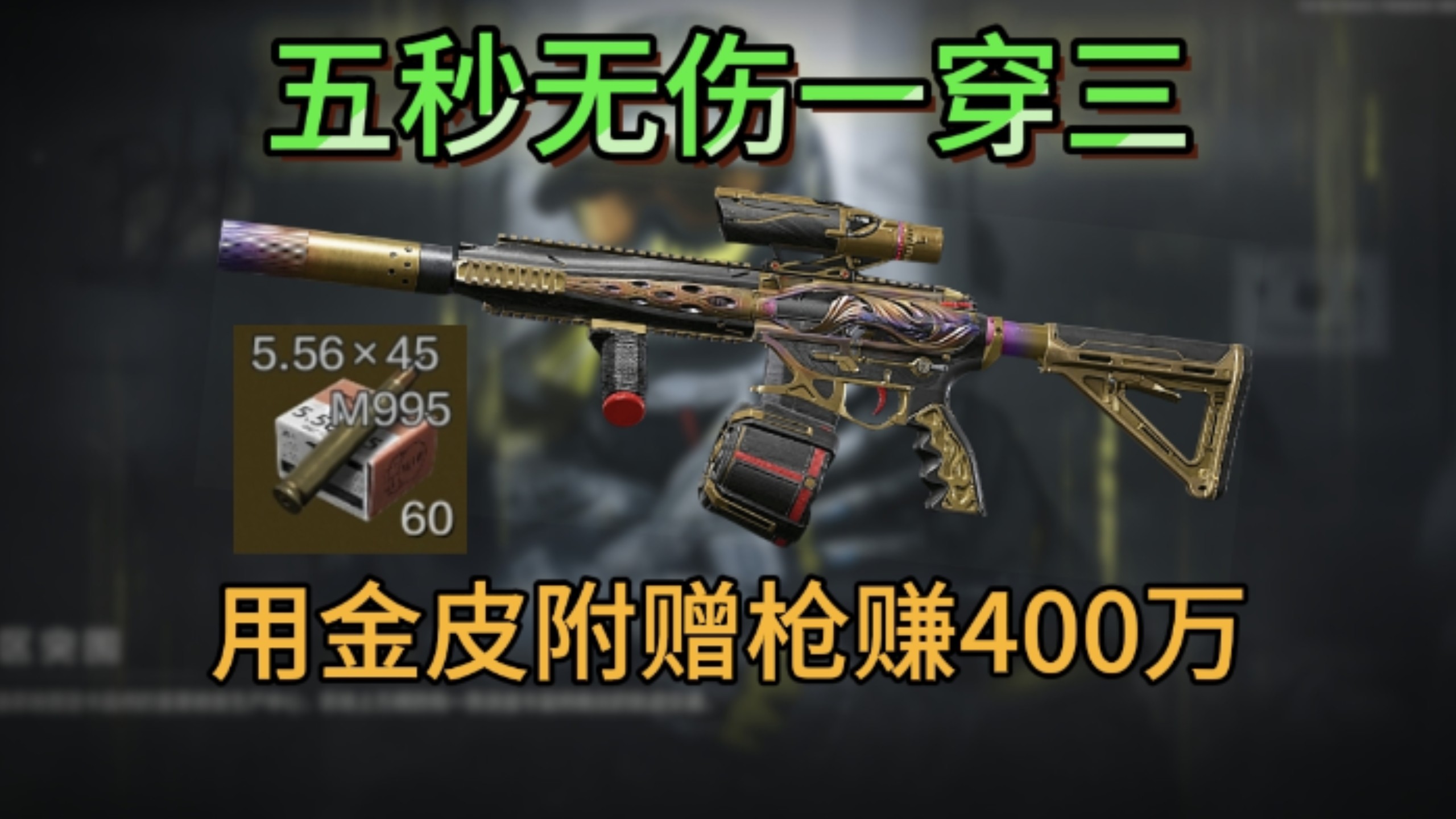 【敲钟人】用免费金皮的附赠枪清图狂赚400万，第59集：六套猎手