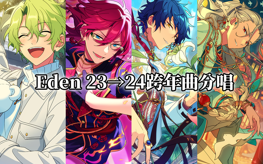 【偶像梦幻祭】Eden23→24跨年曲分唱