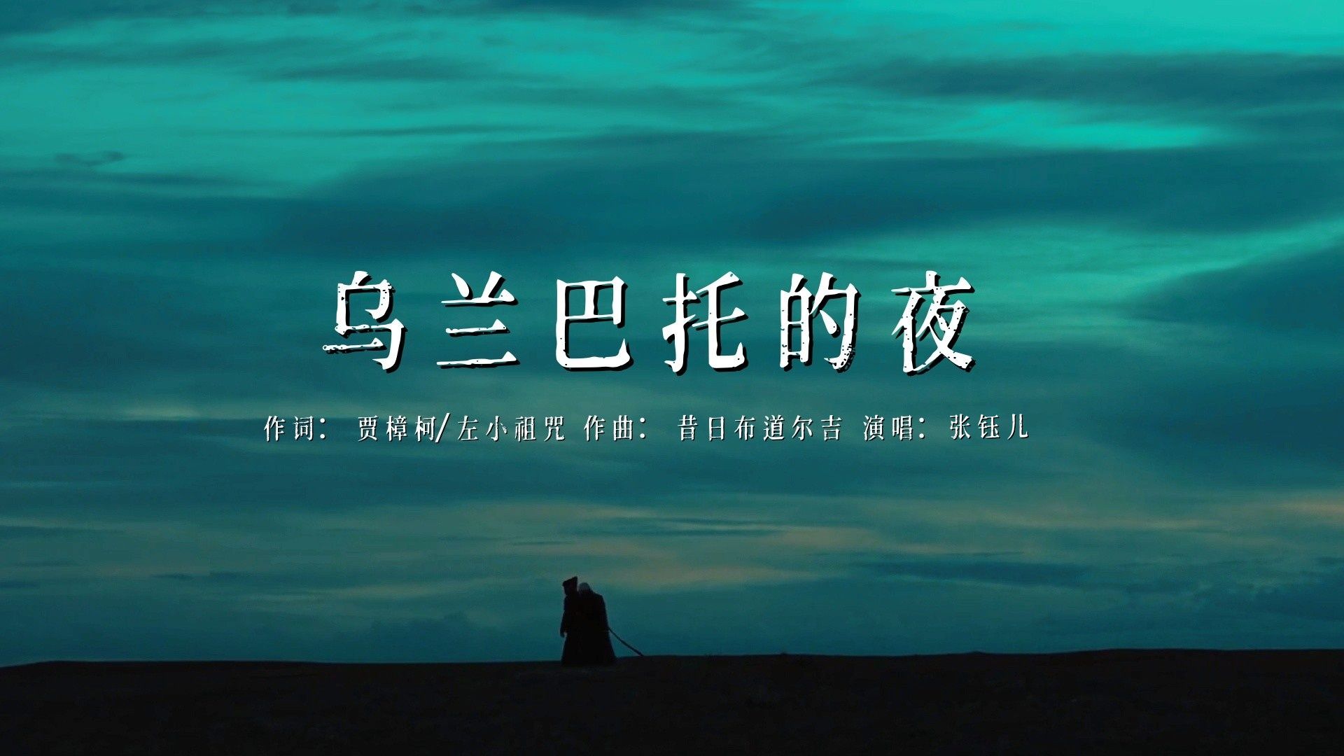 空灵女版《乌兰巴托的夜》 太好听了，前奏一起眼眶就湿润了