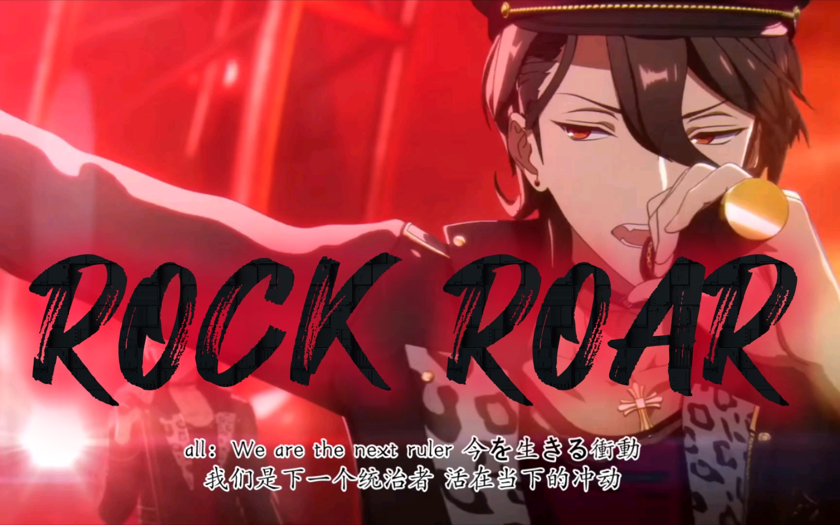 【偶像梦幻祭 歌词】死男人新歌ROCK ROAR中日歌词分词 动画版