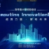 12月1日 (上午场)-【超算力量，解码未来】Computing Innovation讲堂——高性能计算技能培训会