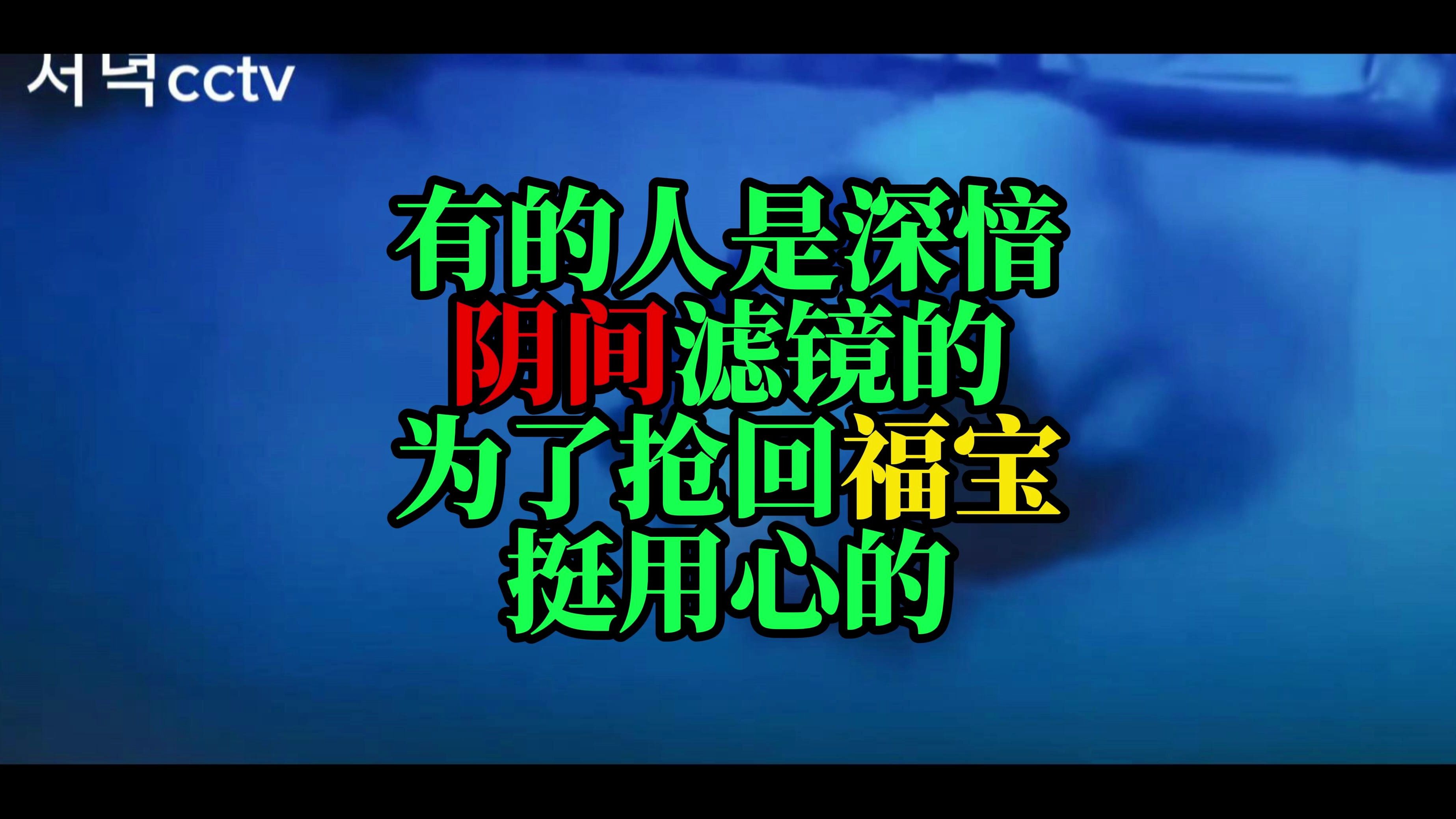 韩国自媒体发布福宝4月9日阴间视频开始在韩国哭丧 话说高糊监控是谁传出去的哔哩哔哩bilibili