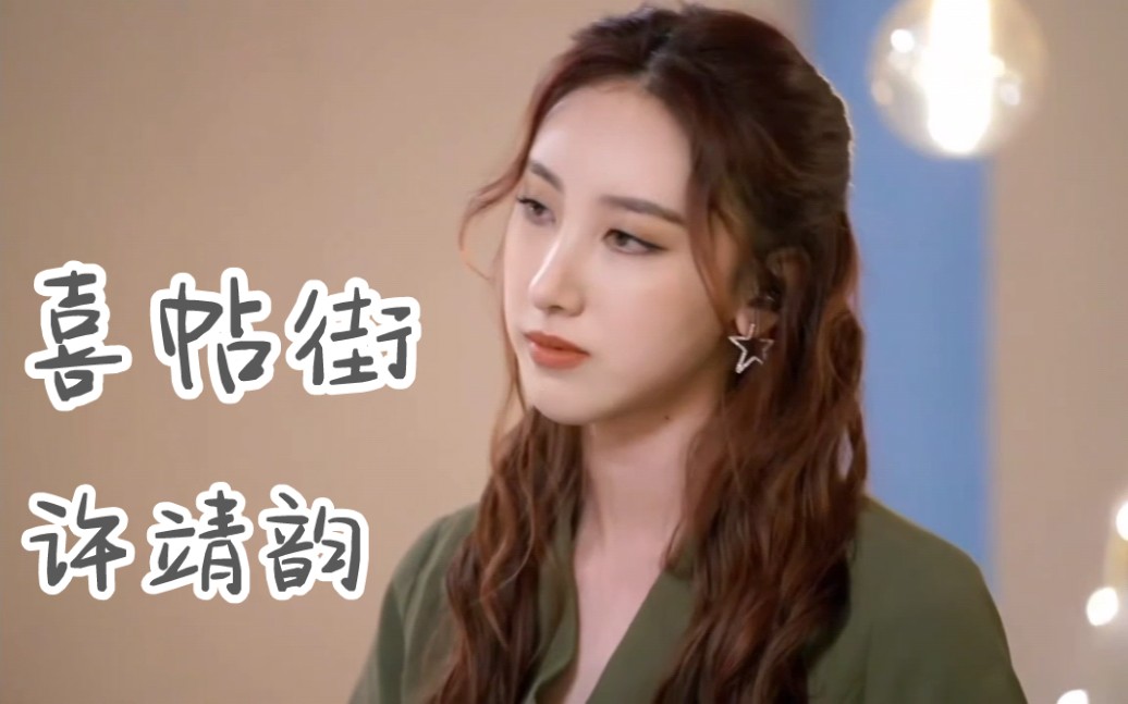 【许靖韵】喜帖街『窗花不可幽禁落霞』