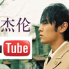 亚洲流行天王—周杰伦油管歌曲点击量top排行榜！（最强画质