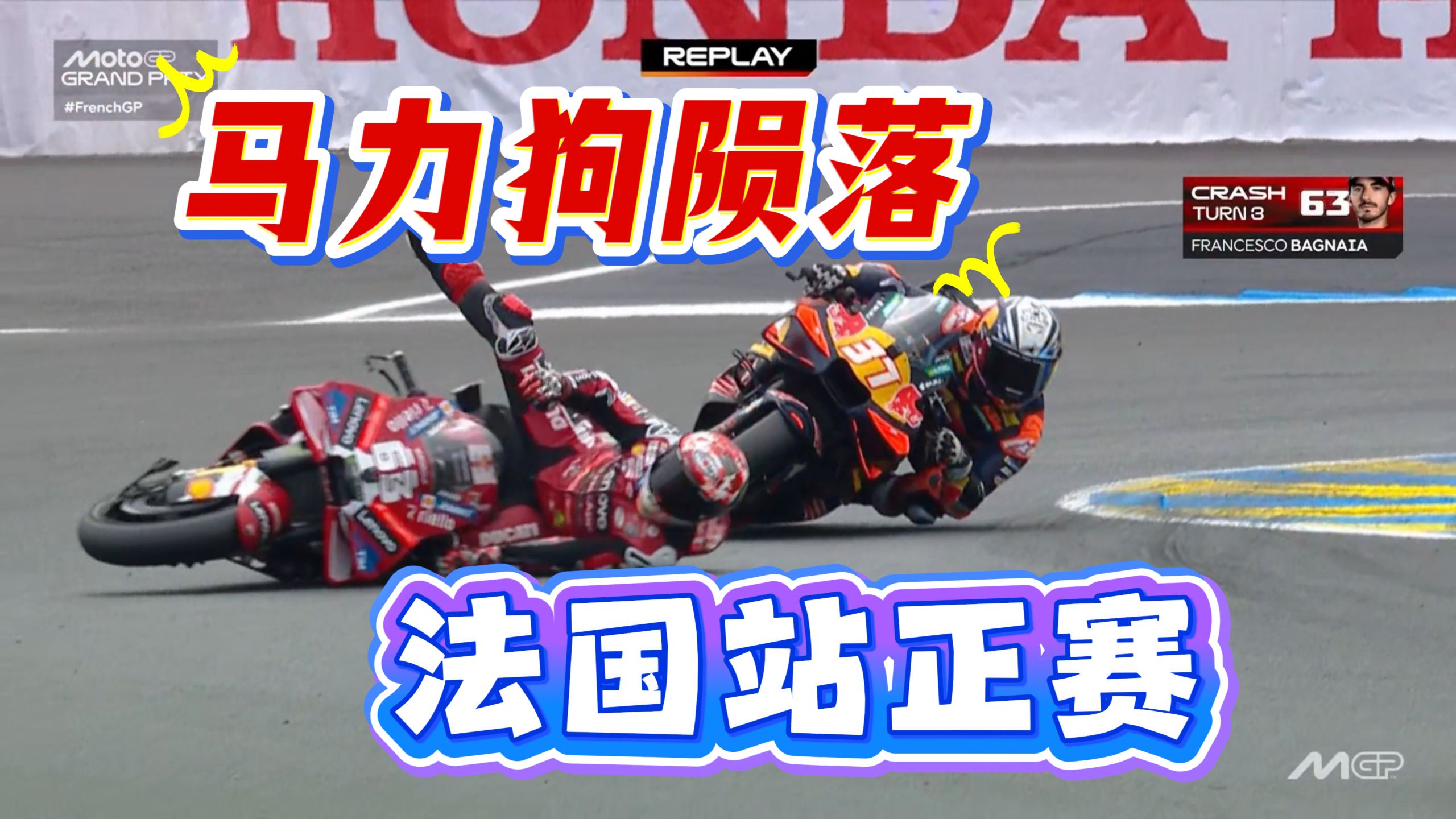 MotoGP法国站正赛简报，从头杀到尾，马力狗陨落了！
