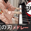 老公们更爱哪一个?【我爱学🎹】 鬼滅の刃 紅蓮華/禰豆子/竈門炭治郎のうた/from the edge 4曲 串烧
