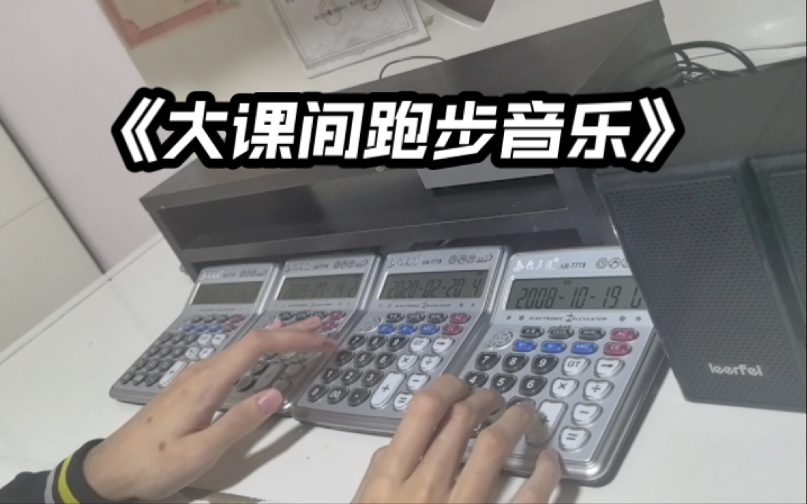 【计算器音乐】四计算器演奏大课间跑步音乐