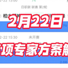 2月22日 足球解锁专家方案