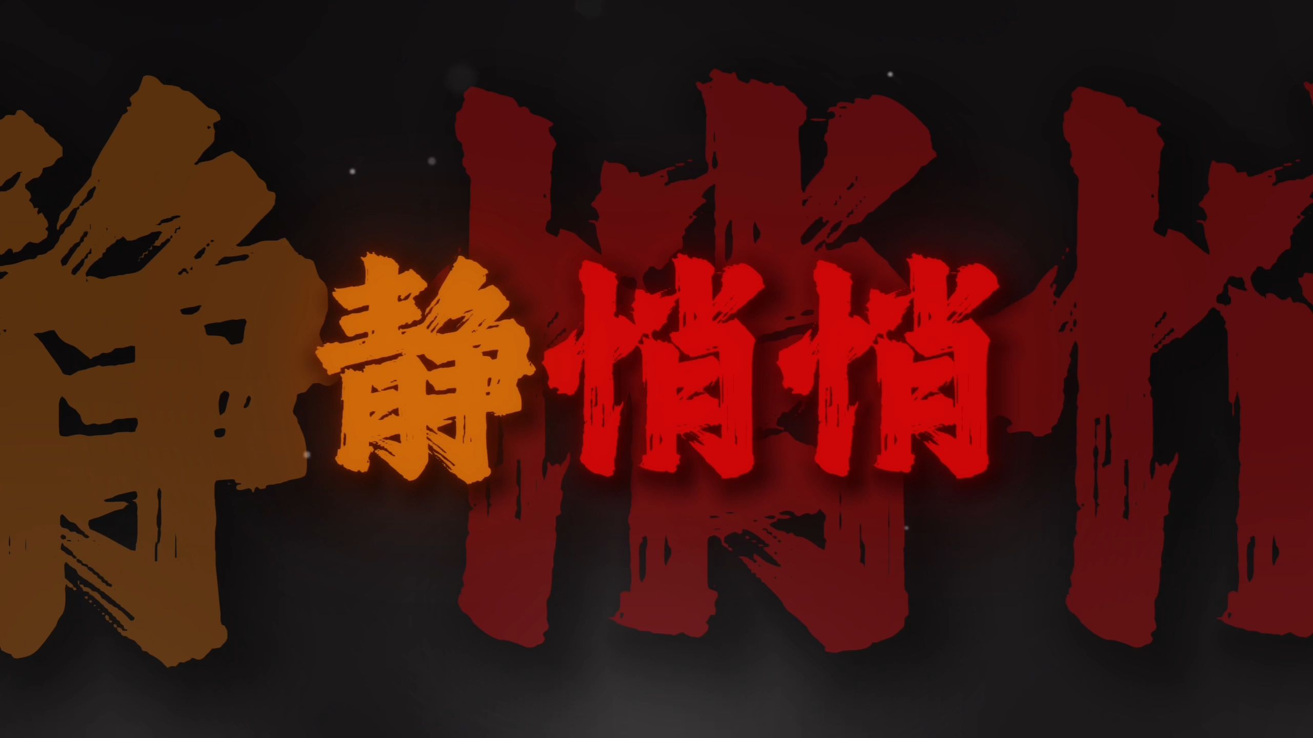 循环音乐｜《出山dj》"有人不知悔改 迷雾里混淆黑白"