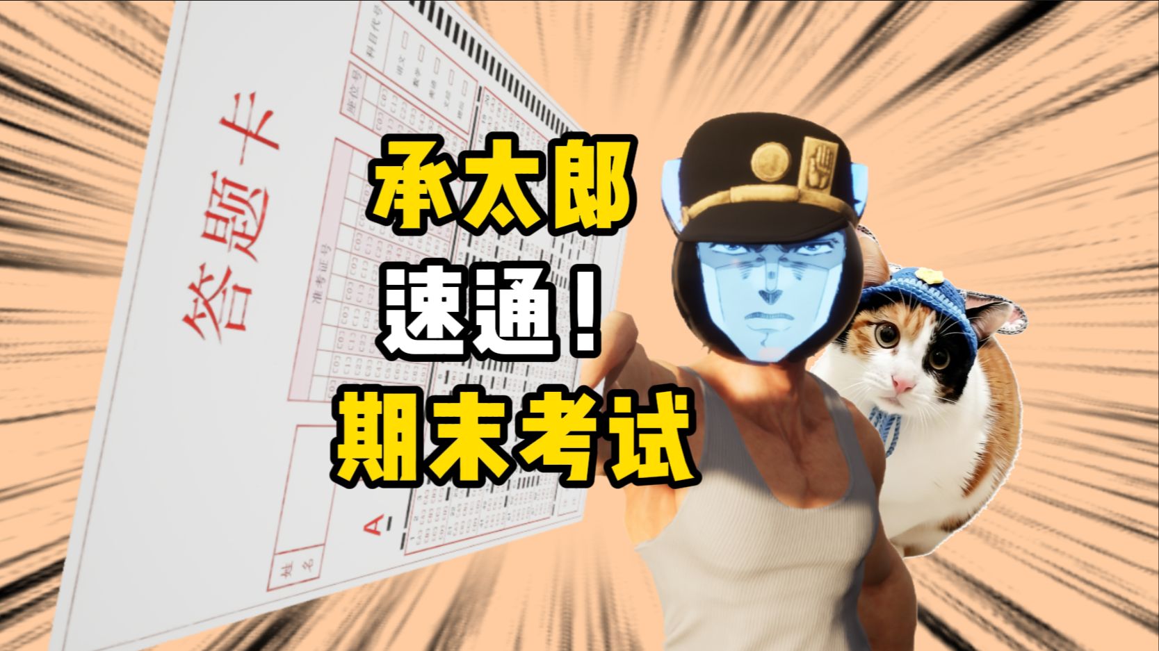 【自制动画】承太郎速通期末考试！！这期末有力气！
