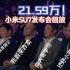 【小米汽车发布会】全程回放弹幕版~带解析后的进度条~