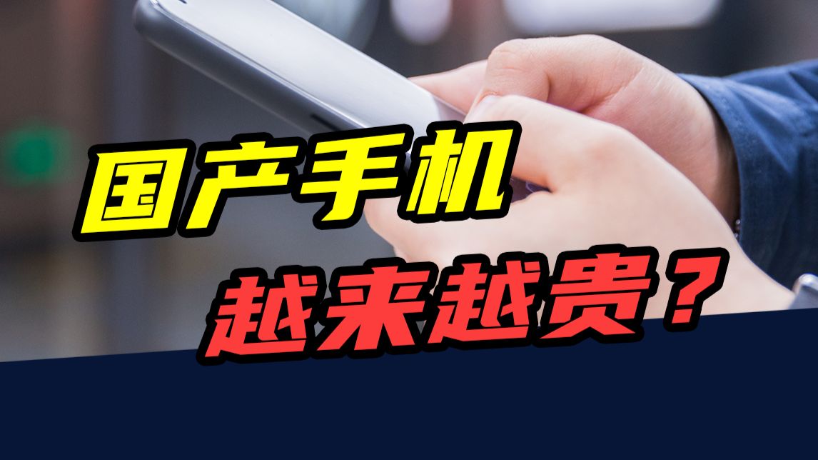 最高涨价2000元！国产手机，为什么越来越贵？