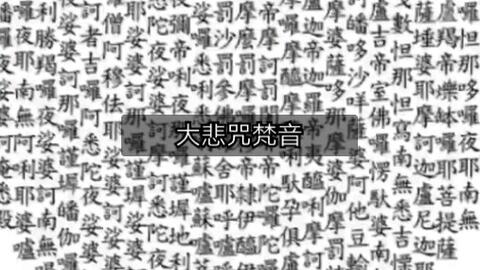 梵音大悲咒曲谱_梵音大悲咒全文图片(2)