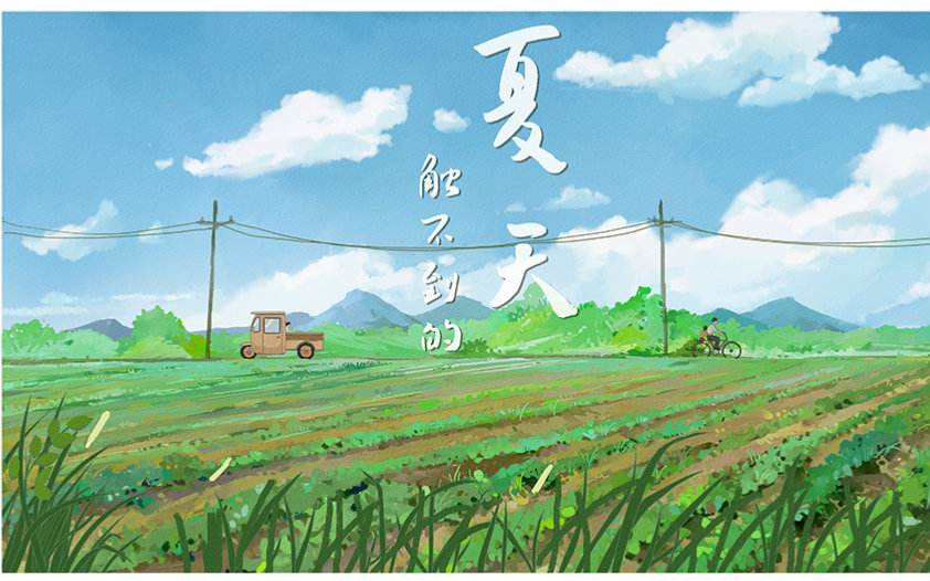 2016年华南农业大学艺术学院12级动画毕业设计短篇-《触不到的夏天》