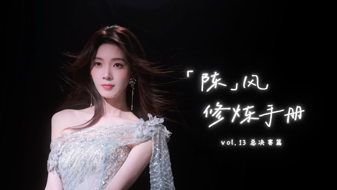 【陈瑶】乘风落幕，故事不散场❤️