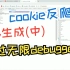 js逆向入门-js生成的cookie反爬acw_sc__v2无限debugger（中）