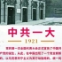 中国共产党百年会议