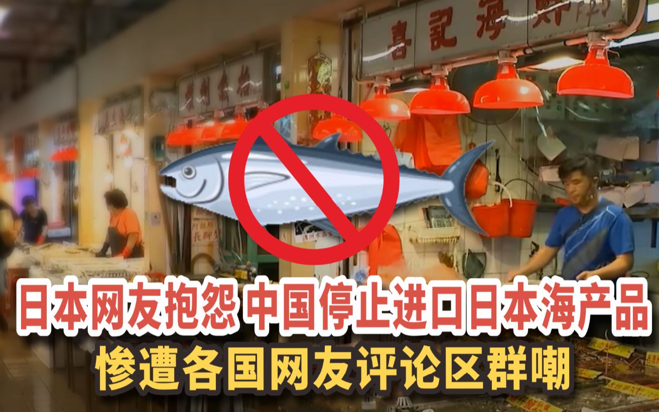 外网热议：中国停止进口日本海产品，各国网友评论区大乱斗