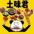 【｛土味君} 土味吃播】吃大肉肉的快乐x62