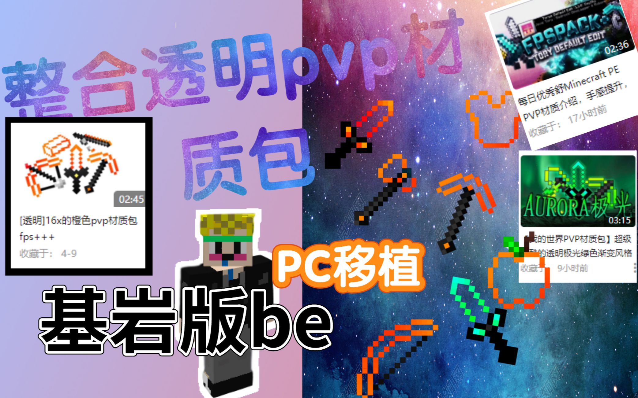 【我的世界】PVP整合材质包（附下载链接）