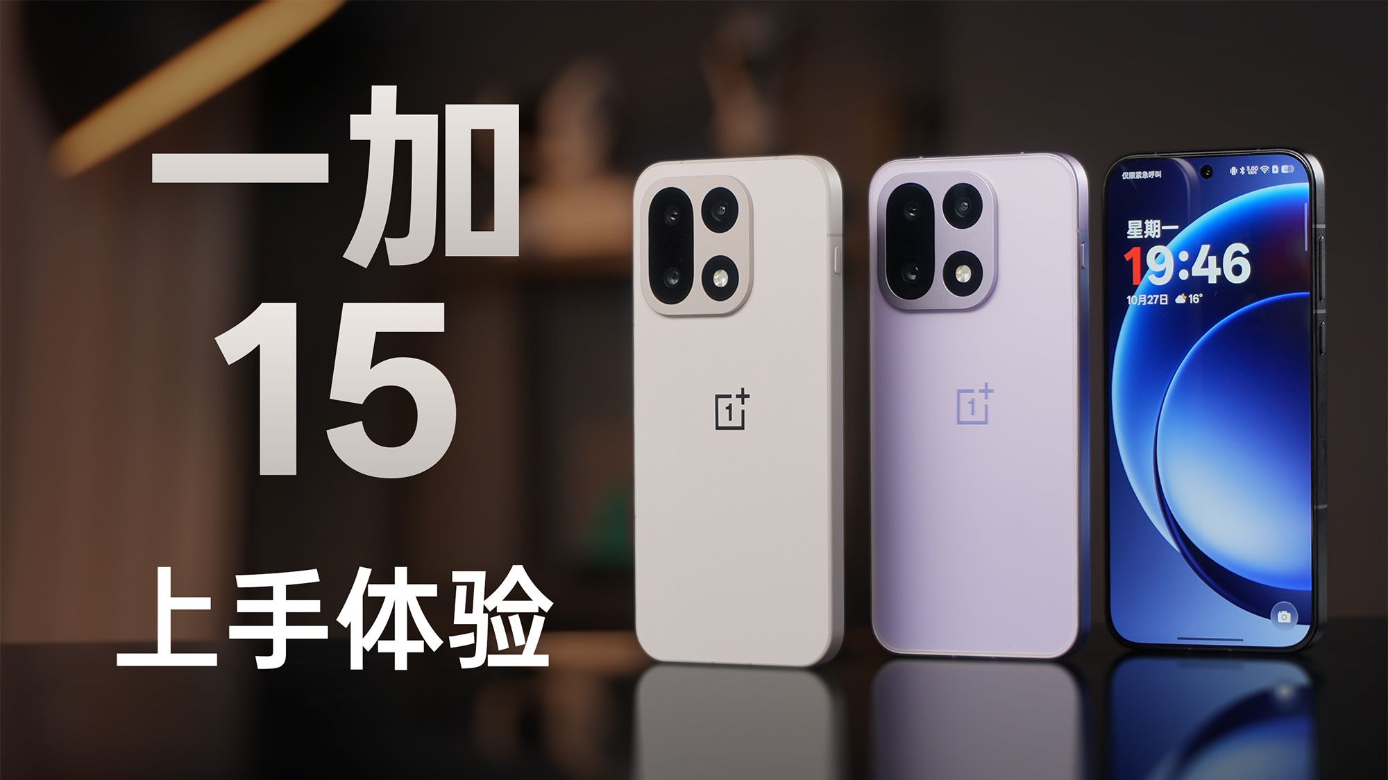 一加15正式开售：整机上手体验如何？