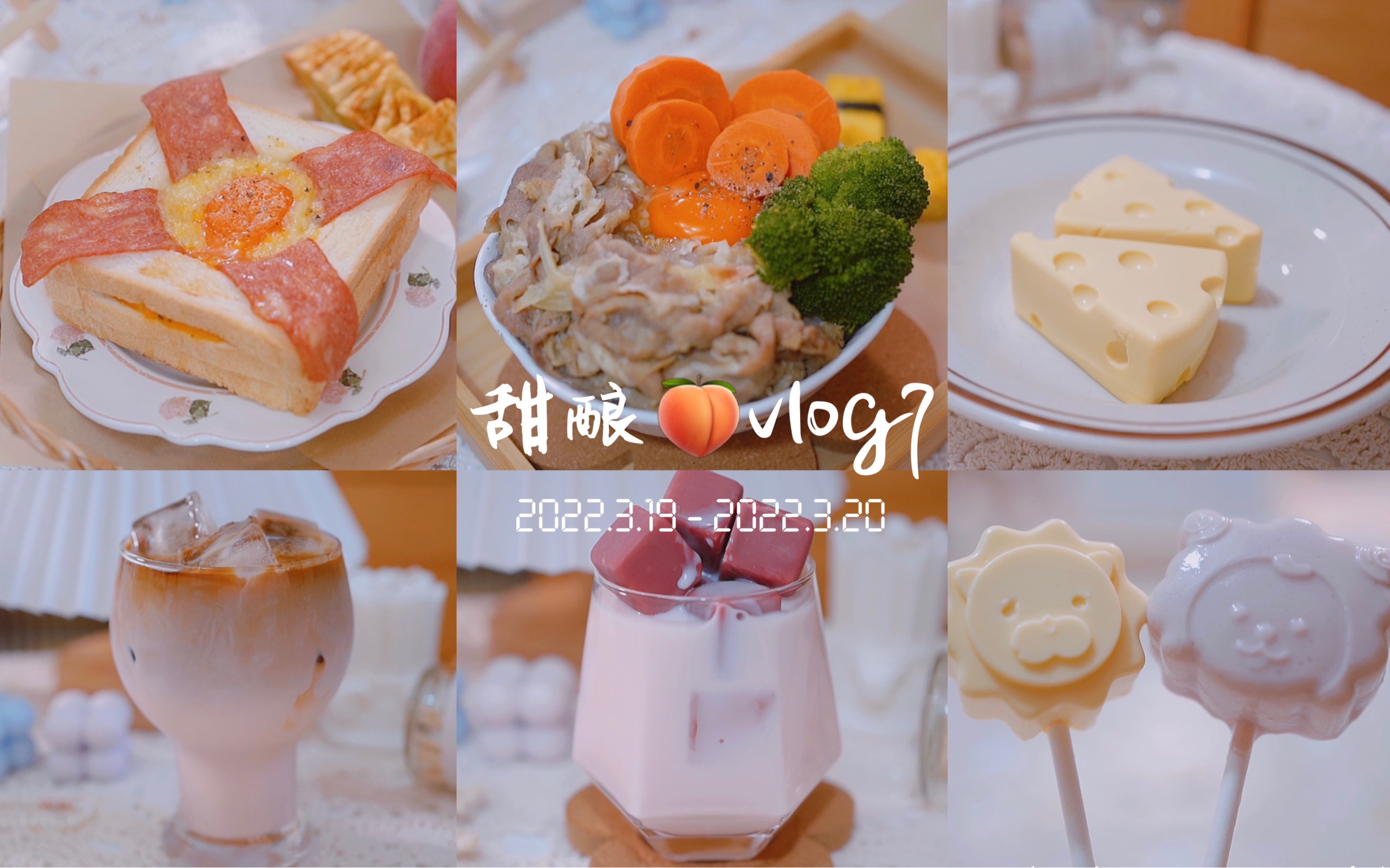 甜酿桃｜治愈美食vlog  07｜宅家也认真，不忽视每一个阶段的生活｜窝蛋吐司｜草莓拿铁咖啡｜奶酪棒｜西柚养乐多｜日式肥牛饭｜咖啡隔夜燕麦杯｜可可华夫饼｜浮雕油画-哔哩哔哩