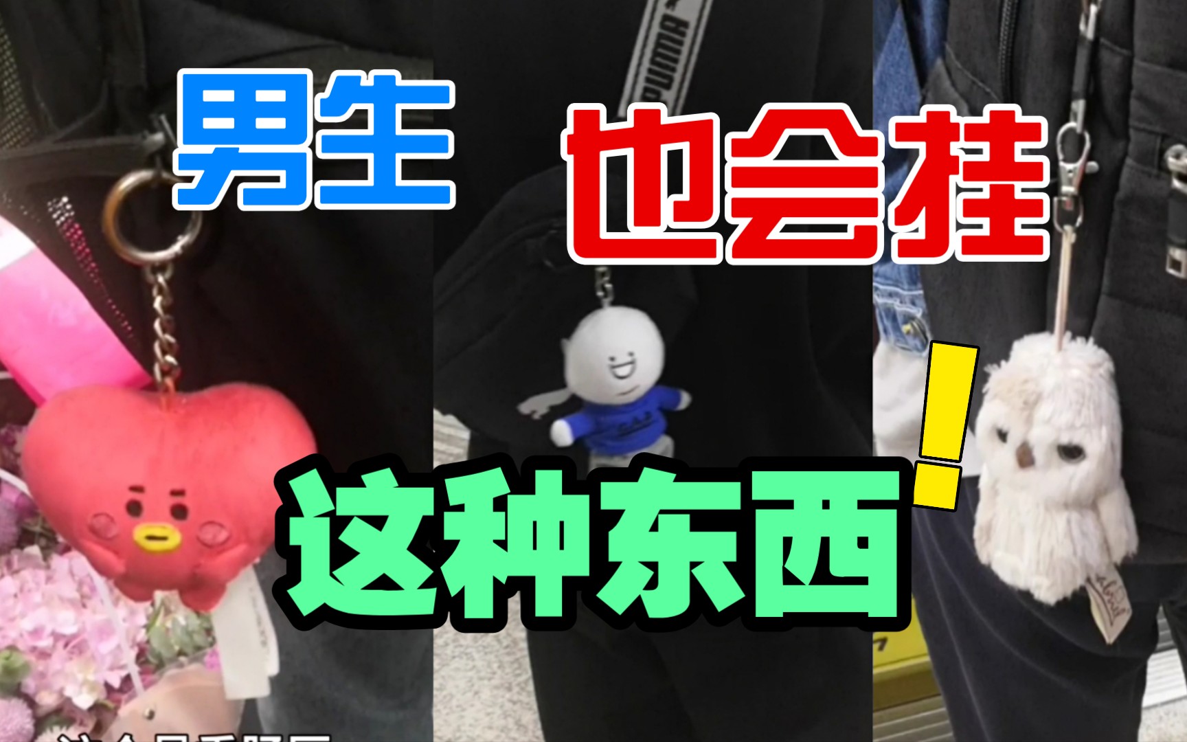 地铁惊人发现！男生双肩包老不正经！！！