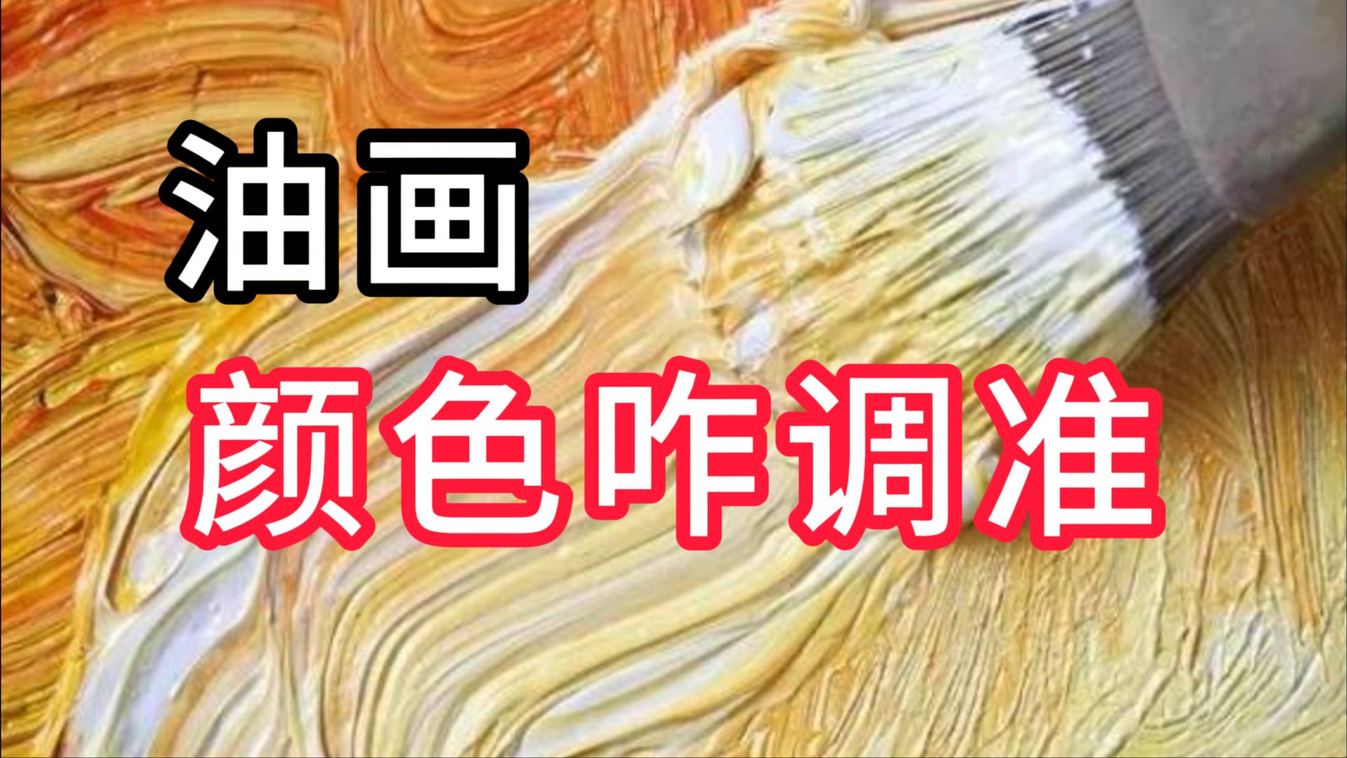 油画颜色调不准？记住这个祖传公式... 列宾一鸣 零基础油画教程
