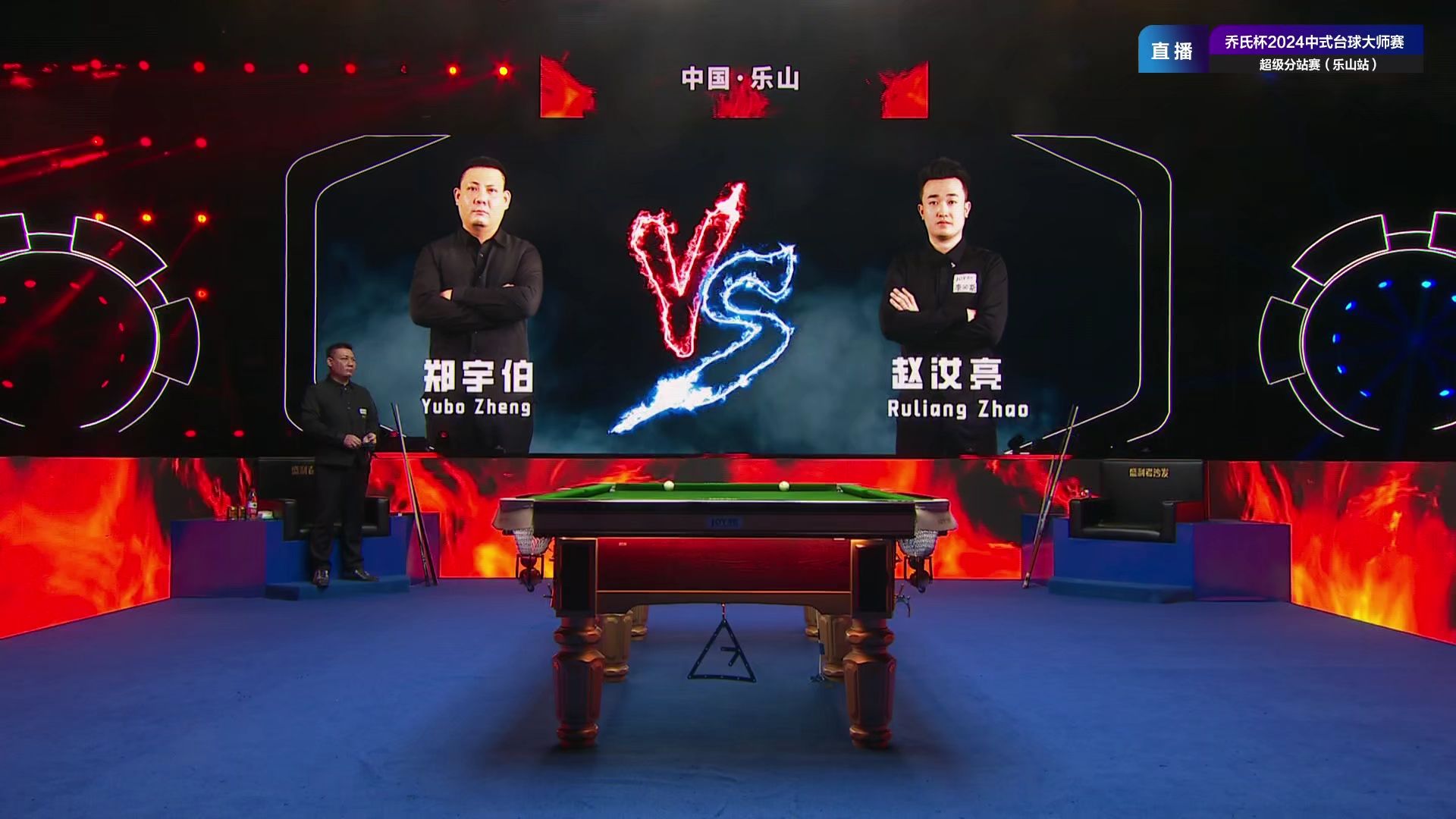 12.9败部决赛 赵汝亮vs郑宇伯（乔氏中式台球大师赛超级分站赛乐山站）