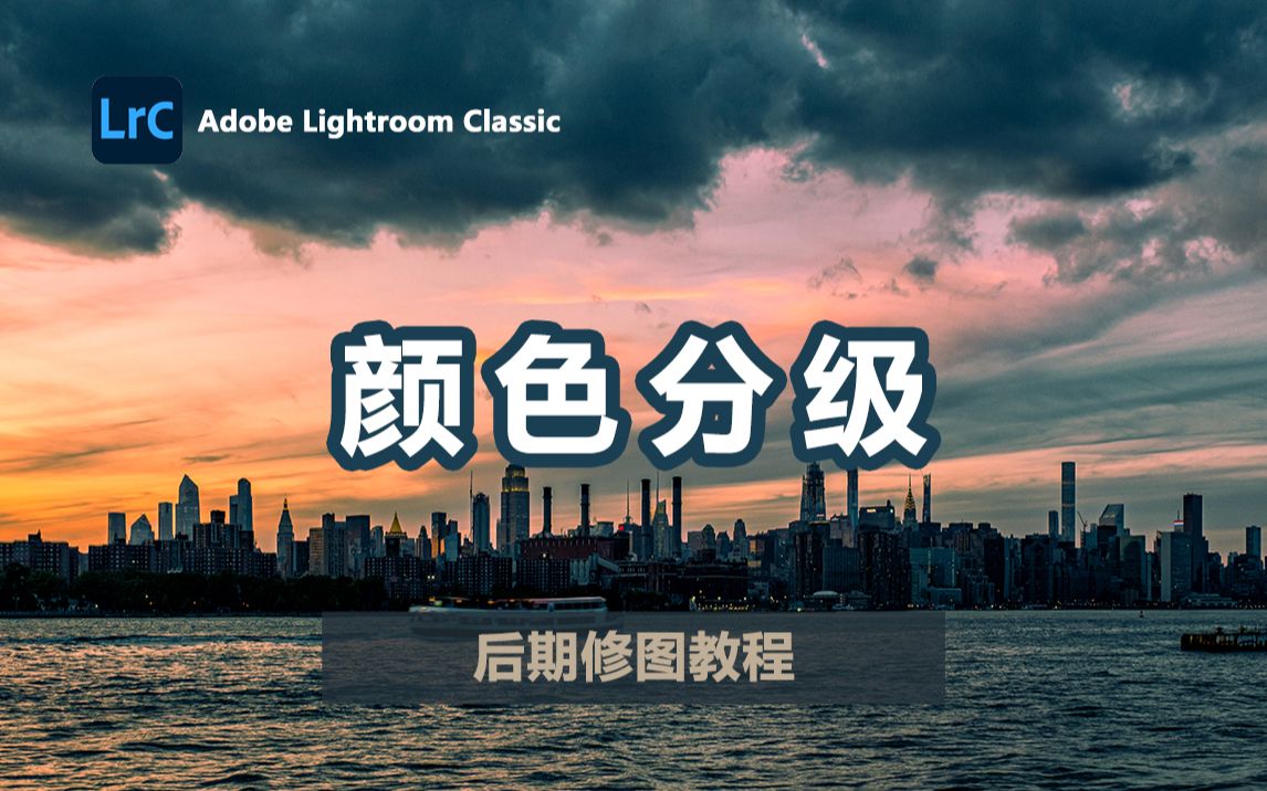 【Lightroom教程】Lightroom10.0版本全新的调色神器：颜色分级