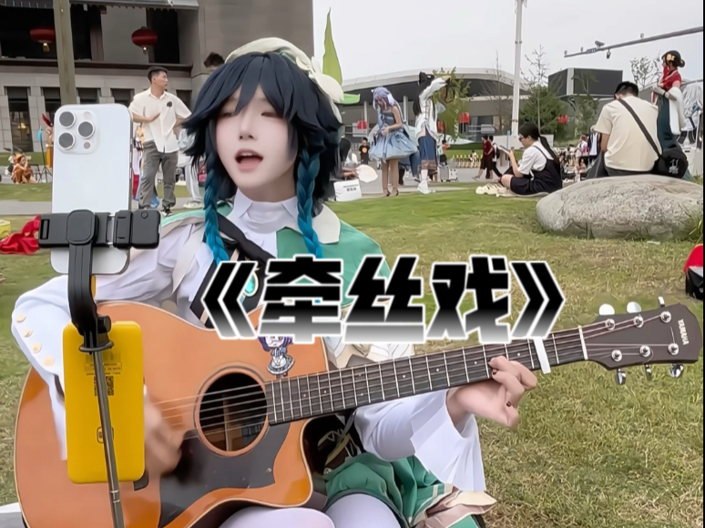 漫展弹唱《牵丝戏》完整版