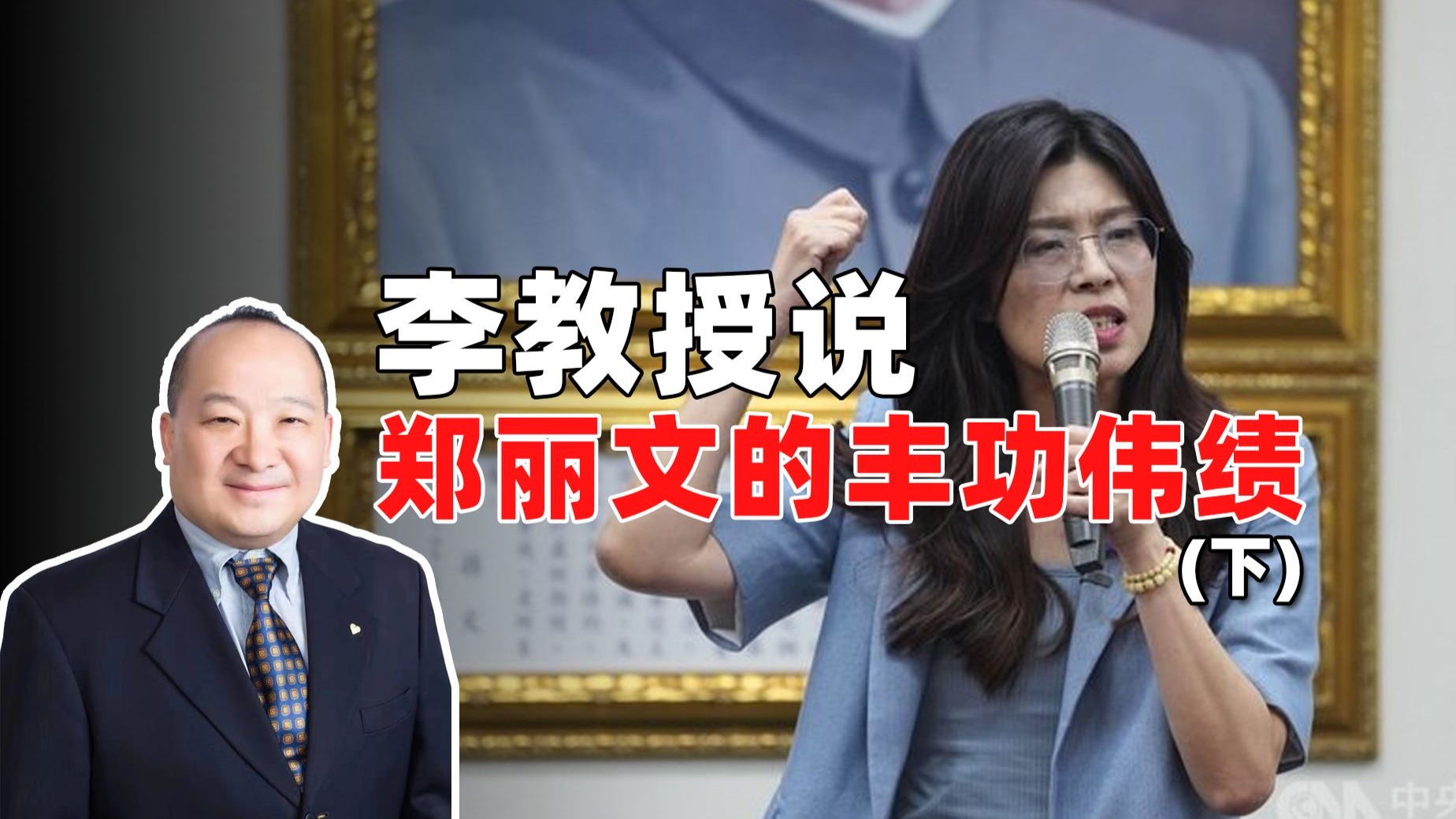 李教授说郑丽文的丰功伟绩（下）