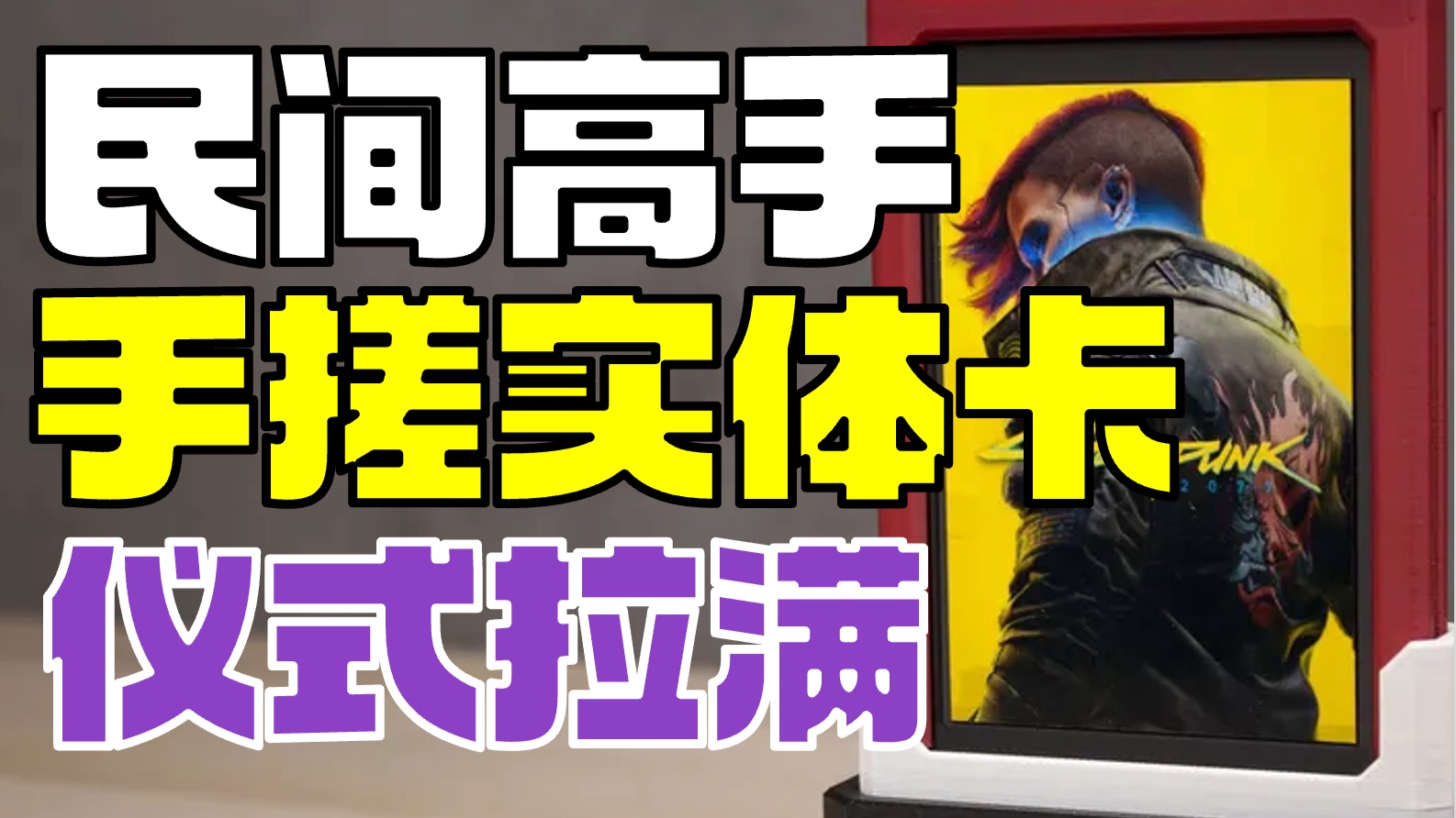 玩家手搓PC游戏实体卡带 仪式感直接拉满