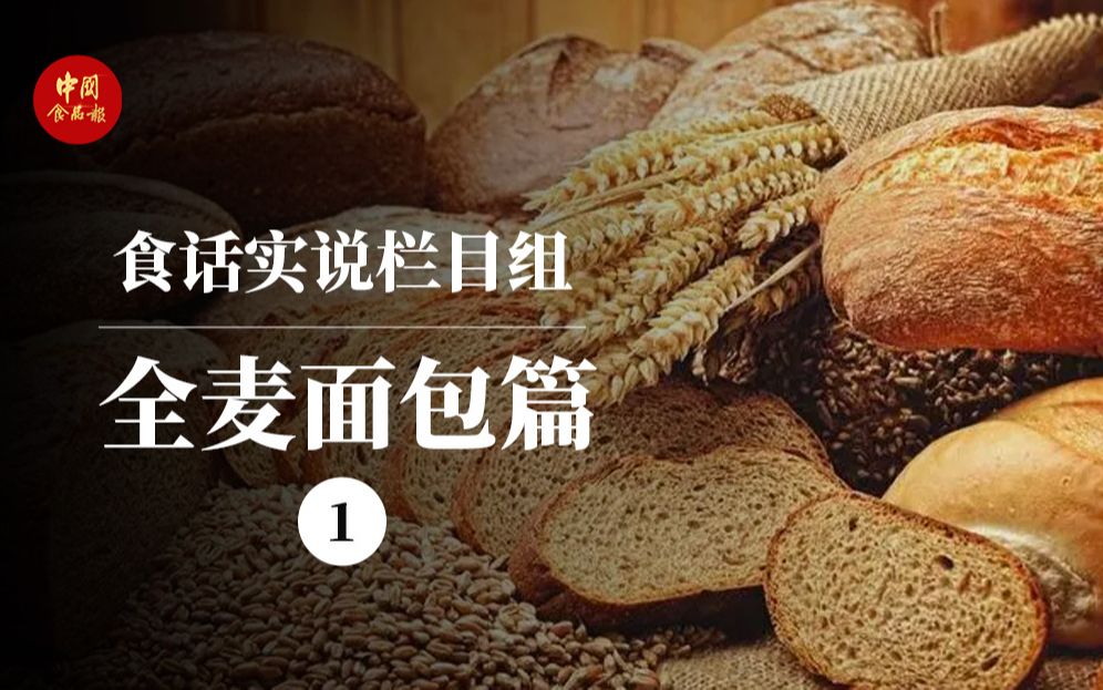 全麦面包也有“假的”？跟你聊聊全麦面包的那些事儿