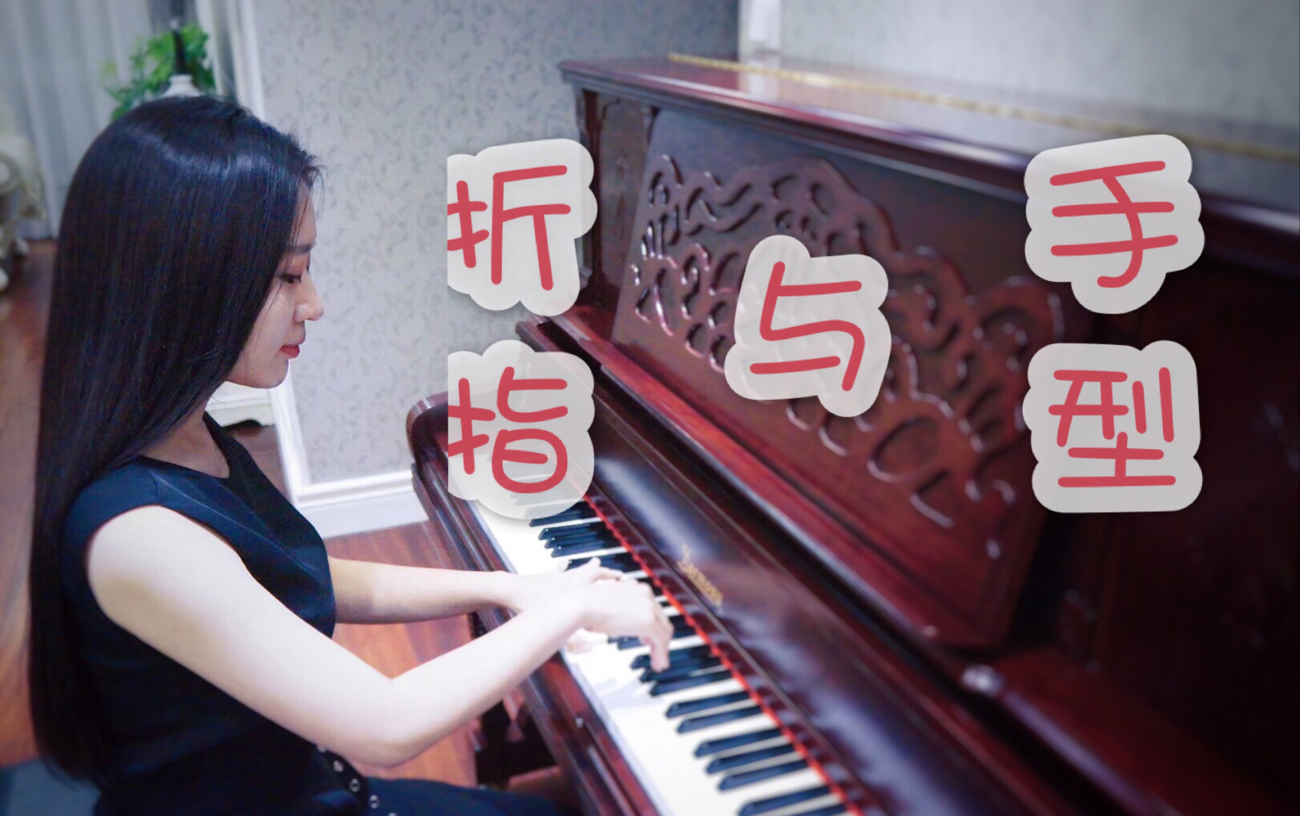 【钢琴教学】折指与手型