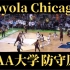 比赛不会防守怎么办-NCAA大学Loyola Chicago 七大防守原则