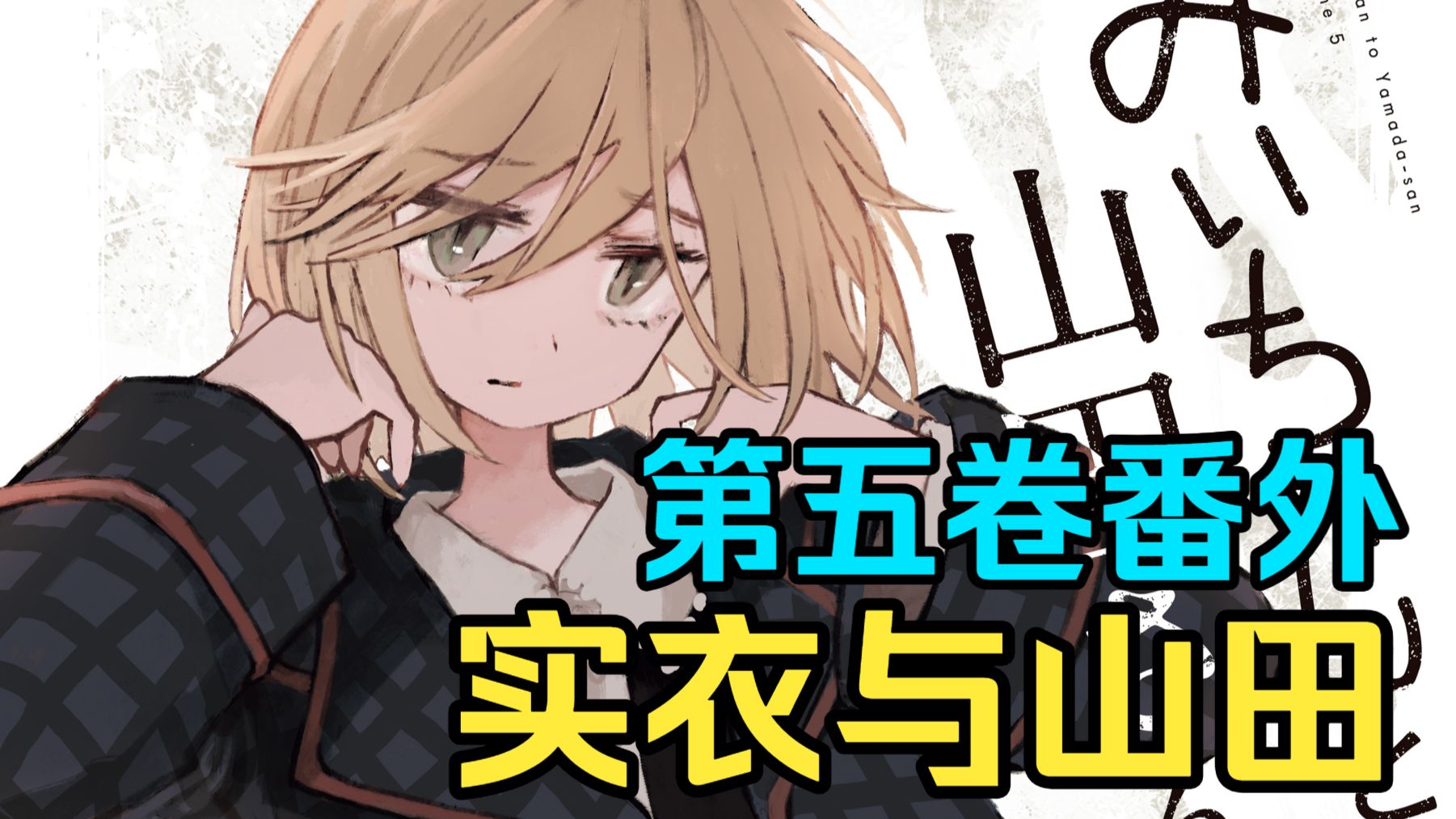 【实衣与山田】山田的学生时代 第五卷番外后记