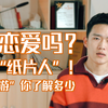 跟虚拟人物“谈恋爱”是种什么体验？乙游了解一下