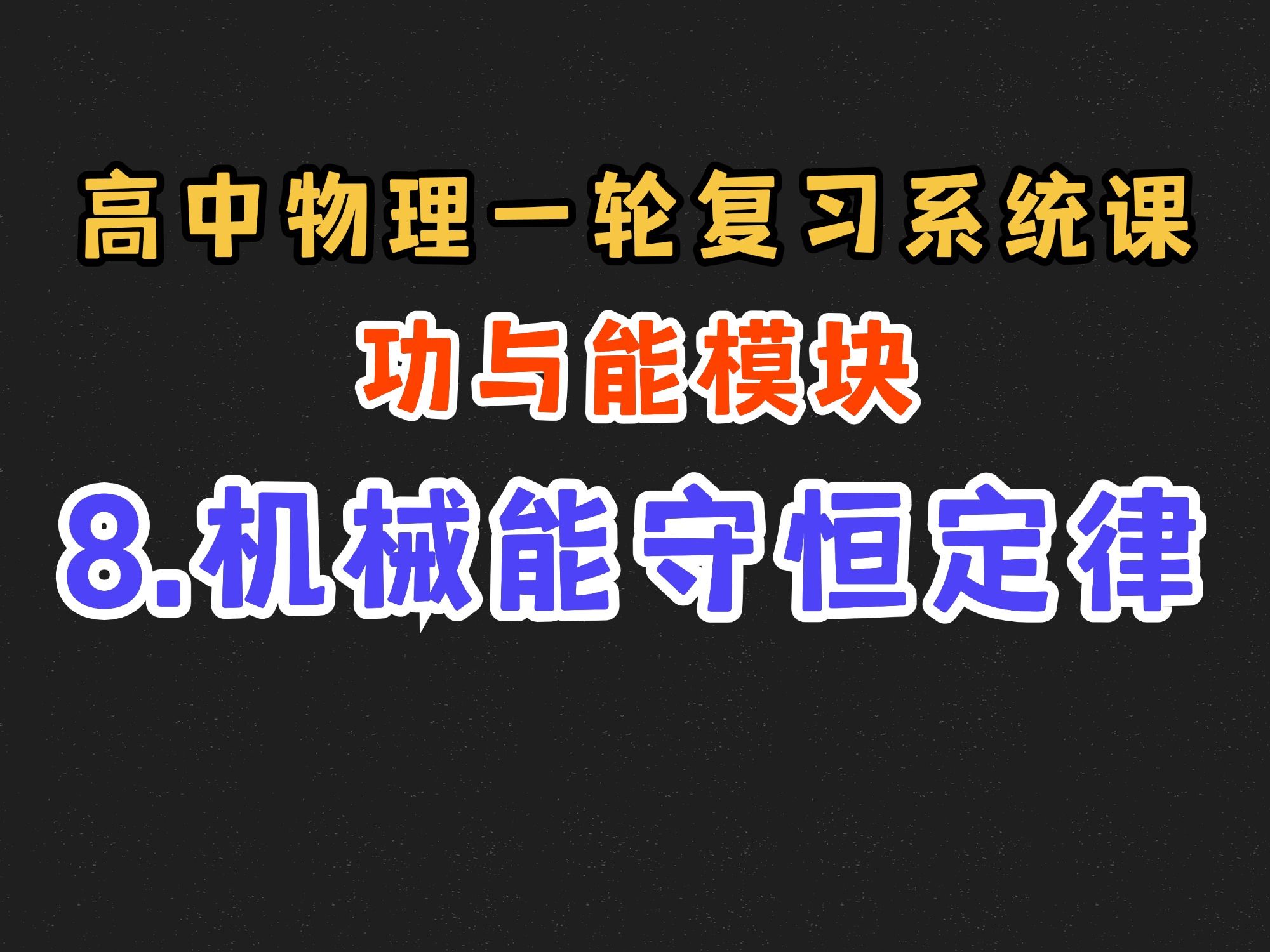 【高中物理一轮复习系统课】6.8 机械能守恒定律