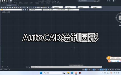 AutoCAD绘制圆形